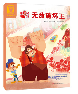 

迪士尼经典动画电影绘本无敌破坏王