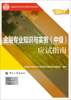 

中级经济师2017教材辅导 全国经济专业技术资格考试用书金融专业知识与实务中级应试指南