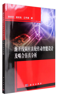 

渐开线圆柱齿轮传动智能设计及啮合仿真分析