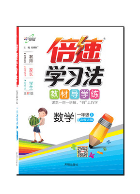 

倍速学习法一年级数学—北师上