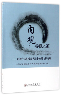 

内观：戒瘾之道（内观疗法在戒毒实践中的理论和运用）