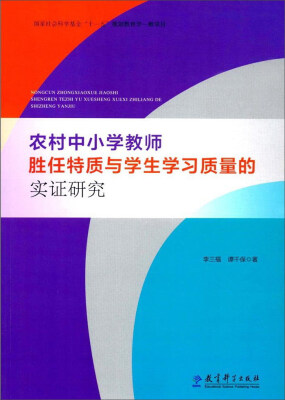 

农村中小学教师胜任特质与学生学习质量的实证研究