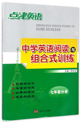 

点津英语中学英语阅读与组合式训练七年级分册