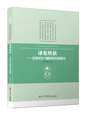 

译有所依——汉英修辞资源对比与翻译研究