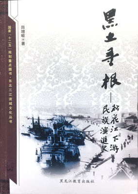 

【东北三江流域文化丛书】黑土寻根：松花江下游民族演进史