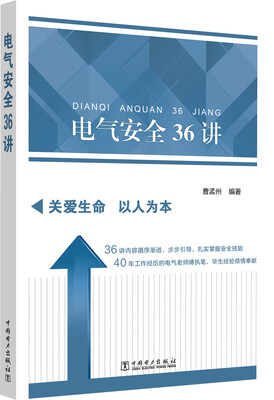 

电气安全36讲