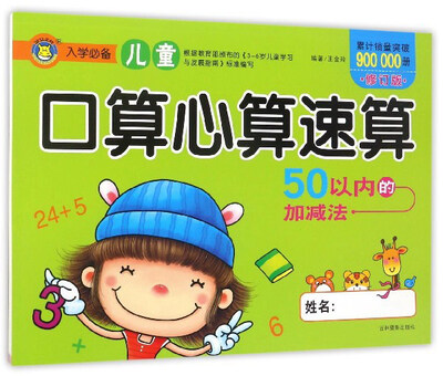 

儿童口算心算速算 50以内的加减法