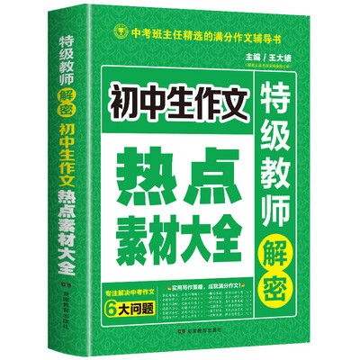 

开心作文 初中生作文热点素材大全 特级教师解密