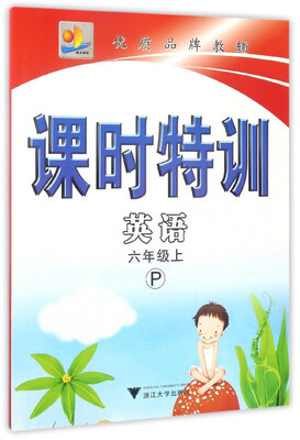 

课时特训：英语（六年级上 P）
