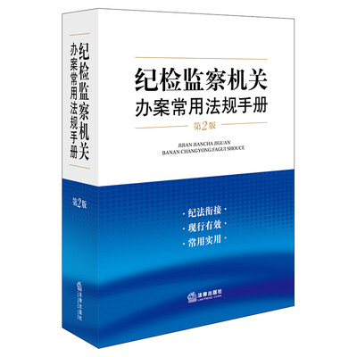 

纪检监察机关办案常用法规手册（第二版）