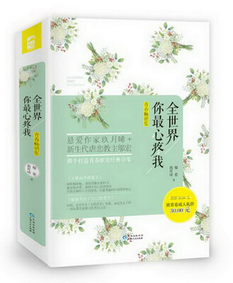 

全世界你最心疼我（套装共2册）