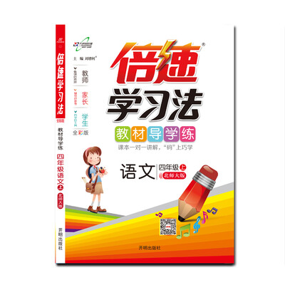 

倍速学习法四年级语文—北师（上）