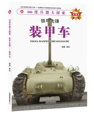 

铁甲先锋——装甲车