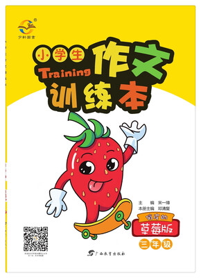 

小学生作文训练本 三年级（草莓版）