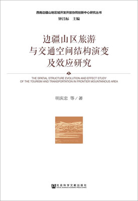 

边疆山区旅游与交通空间结构演变及效应研究