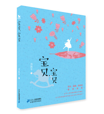 

周国平散文经典读本：宝贝，宝贝