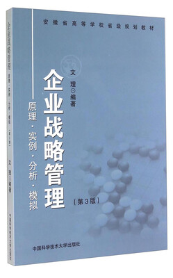 

企业战略管理原理·实例·分析·模拟第3版/安徽省高等学校省级规划教材