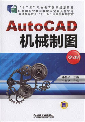 

AutoCAD 机械制图（第2版）/“十二五”职业教育国家规划教材