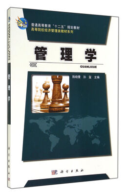 

管理学/高等院校经济管理类教材系列·普通高等教育“十二五”规划教材