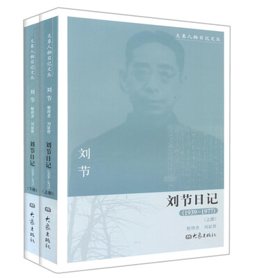 

刘节日记（1939－1977 上下册）