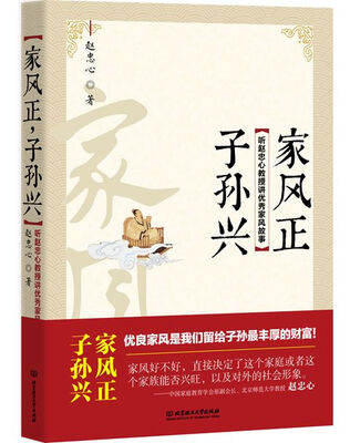 

家风正子孙兴听赵忠心教授讲优秀家风故事