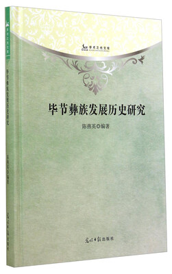

学术之光文库：毕节彝族发展历史研究