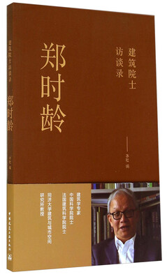 

郑时龄建筑院士访谈录