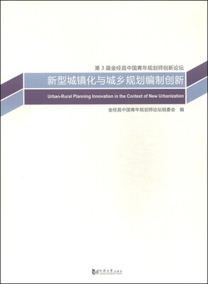 

新型城镇化与城乡规划编制创新