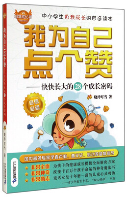 

我为自己点个赞：快快长大的28个成长密码
