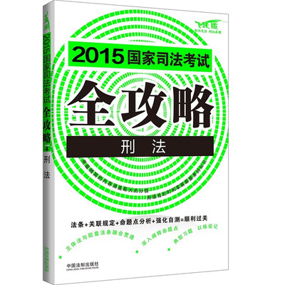

2015国家司法考试全攻略：刑法