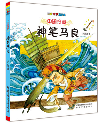 

中国故事：神笔马良（注音 全彩 童话集）