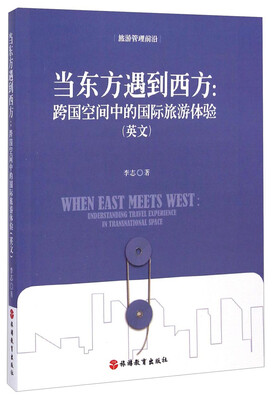 

旅游管理前言·当东方遇到西方：跨国空间中的国际旅游体验（英文）