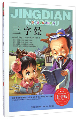 

世界经典文学名著宝库：三字经（注音版）