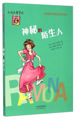 

永远的雷梦拉：神秘的陌生人