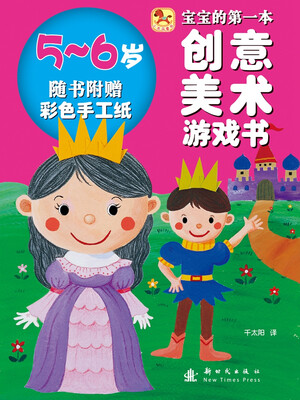 

宝宝的第一本创意美术游戏书（5-6岁 附彩色手工纸）