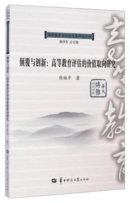

高等教育与社会发展研究丛书·华大博雅学术文库·颠覆与创新：高等教育评估的价值取向研究