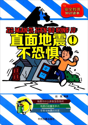 

安全教育知识读本：直面地震不恐惧