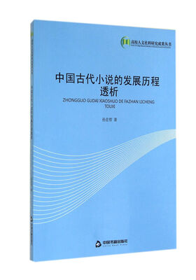 

中国古代小说的发展历程透析/高校人才社科研究成果丛书