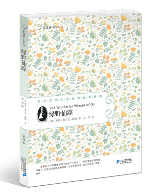 

常青藤名家名译16：绿野仙踪