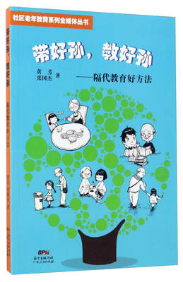 

带好孙，教好孙：隔代教育好方法/社区老年教育系列全媒体丛书