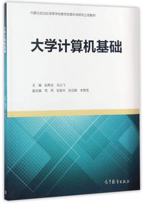 

大学计算机基础/内蒙古自治区高等学校教学改革科学研究立项教材