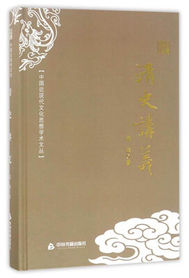 

中国近现代文化思想学术文丛清史讲义