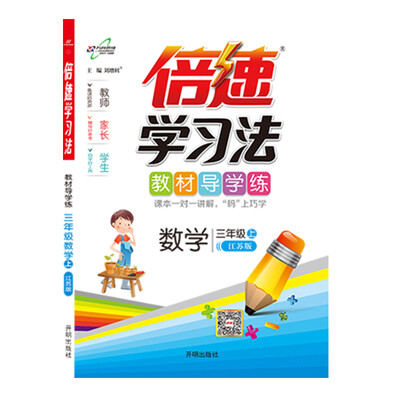 

倍速学习法三年级数学—苏教（上）