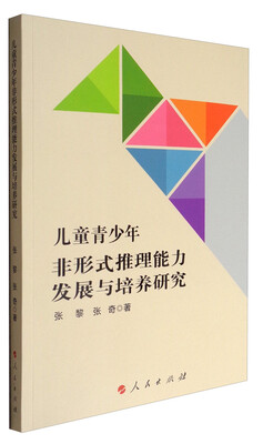 

儿童青少年非形式推理能力发展与培养研究