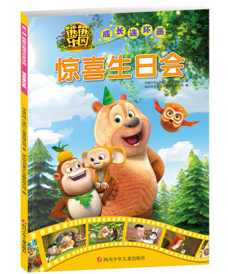 

惊喜生日会/熊熊乐园成长连环画