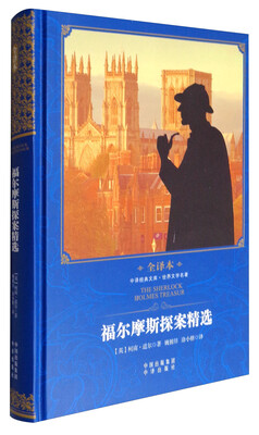 

中译经典文库·世界文学名著福尔摩斯探案精选全译本