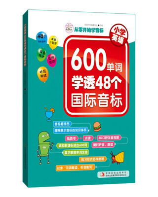 

小学英语 600单词学透48个国际音标