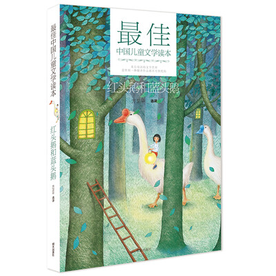 

最佳中国儿童文学读本•红头鹅和蓝头鹅