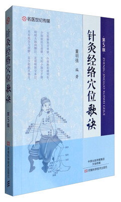 

名医世纪传媒：针灸经络穴位歌诀（第5版）