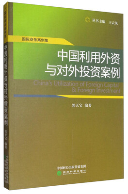 

国际商务案例集中国利用外资与对外投资案例
